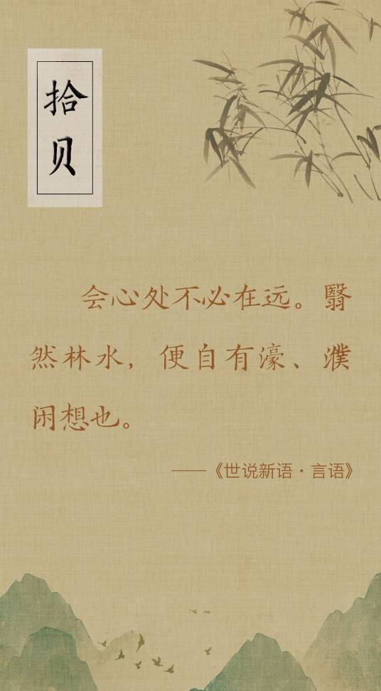 会心处，不必在远。翳然林水，便自有濠、濮闲想也
