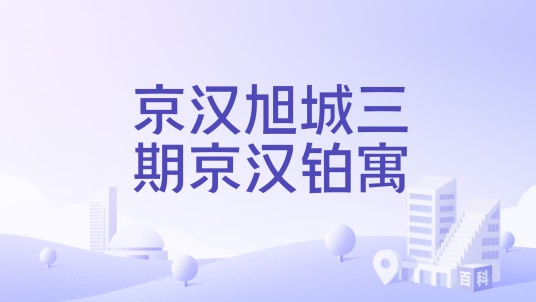 京汉旭城三期京汉铂寓
