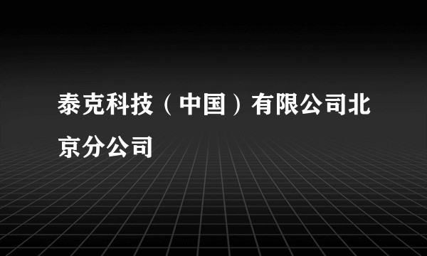 泰克科技（中国）有限公司北京分公司