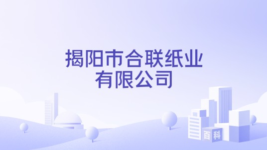 揭阳市合联纸业有限公司