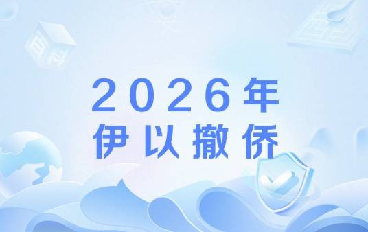 2026年伊以撤侨