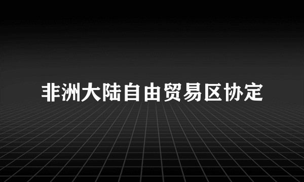 非洲大陆自由贸易区协定