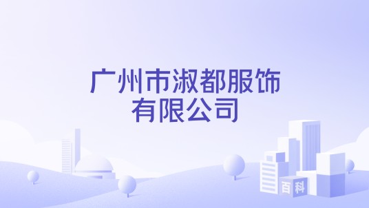 广州市淑都服饰有限公司