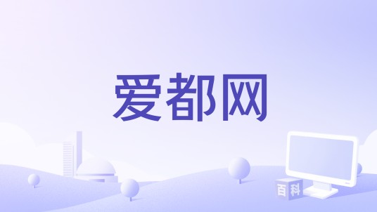 爱都网