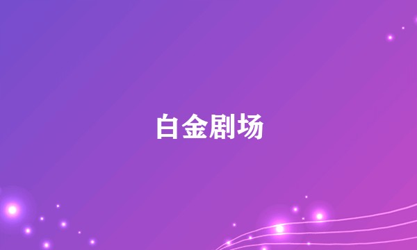 白金剧场