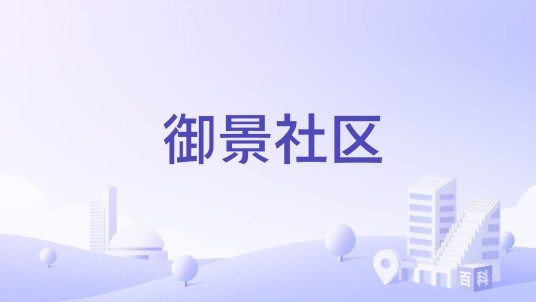 御景社区(临汾市尧都区鼓楼西街街道下辖社区)