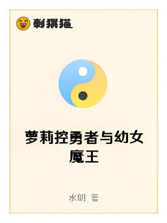 萝莉控勇者与幼女魔王