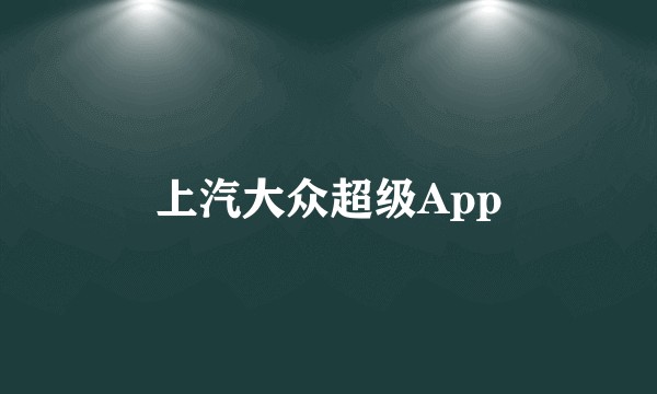 上汽大众超级App