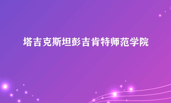 塔吉克斯坦彭吉肯特师范学院
