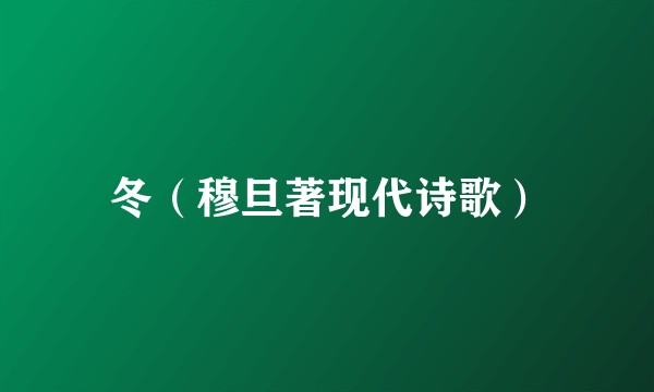 冬（穆旦著现代诗歌）