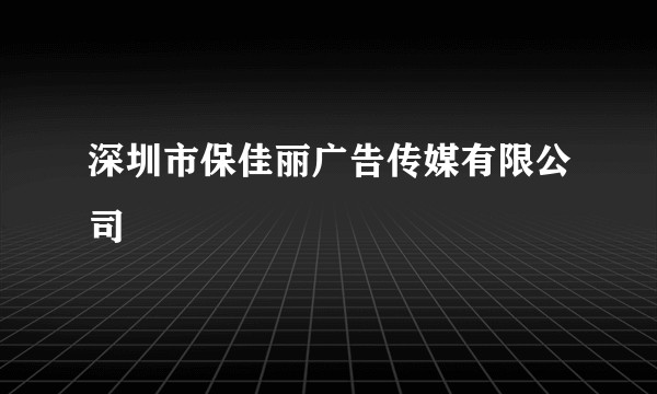 深圳市保佳丽广告传媒有限公司