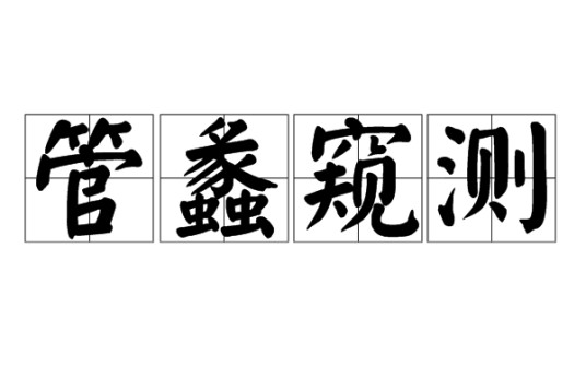 管蠡窥测