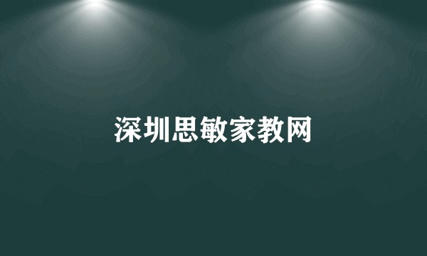 深圳思敏家教网