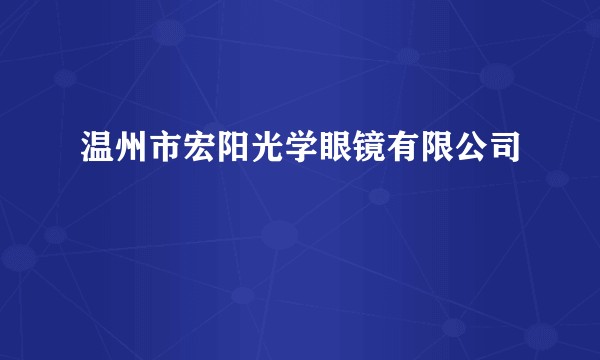 温州市宏阳光学眼镜有限公司