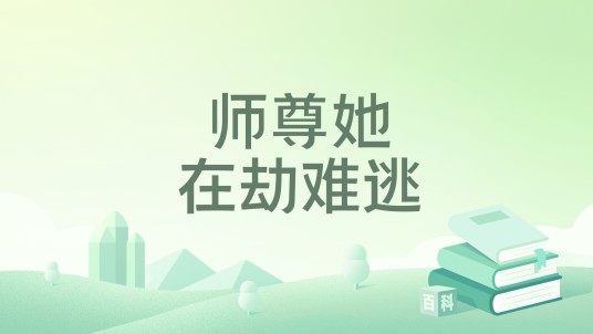 师尊她在劫难逃