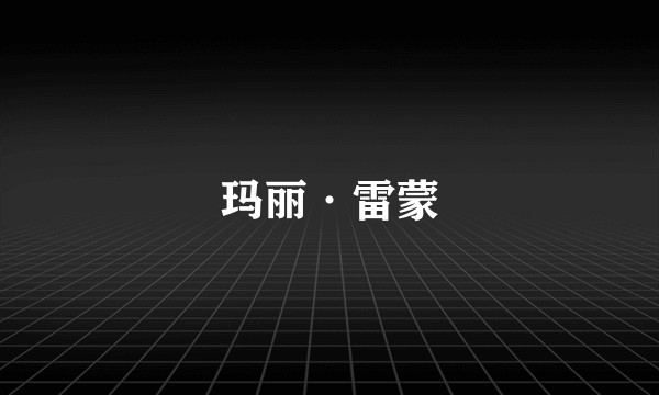 玛丽·雷蒙