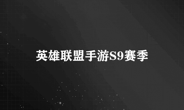 英雄联盟手游S9赛季