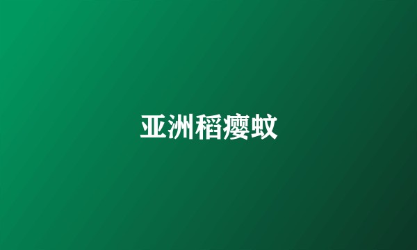 亚洲稻瘿蚊