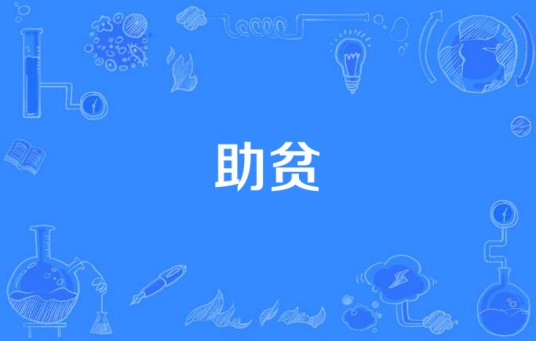 助贫