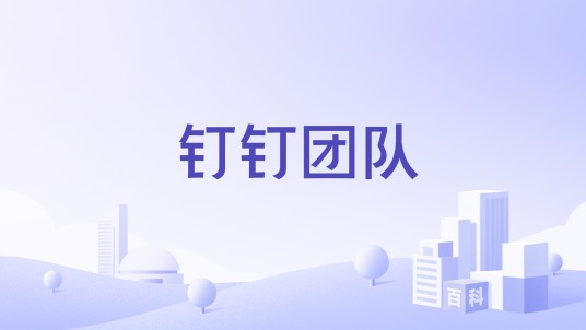 钉钉团队