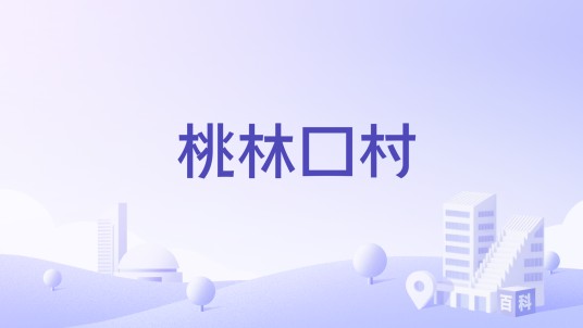 桃林口村