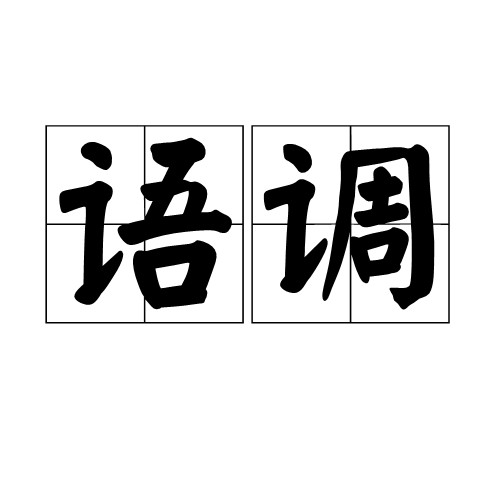 语调（汉语词语）