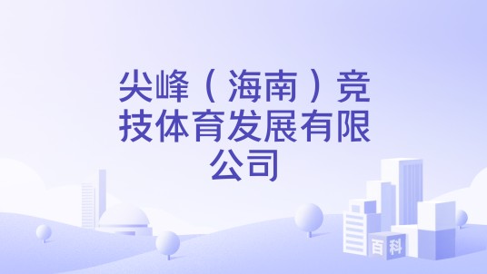 尖峰（海南）竞技体育发展有限公司