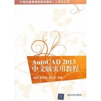 AutoCAD 2013中文版实用教程（2013年清华大学出版社出版的图书）