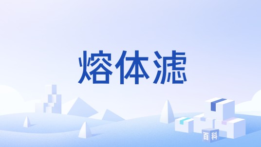 熔体滤