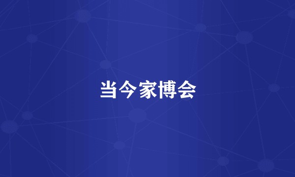 当今家博会