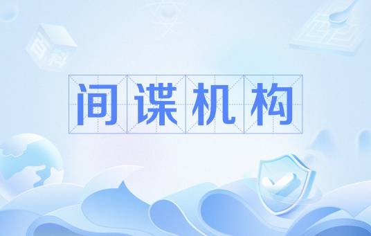 间谍机构