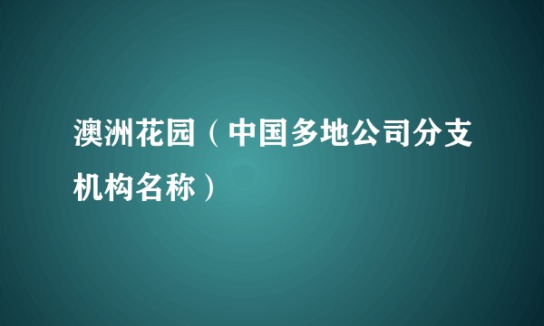 澳洲花园（中国多地公司分支机构名称）