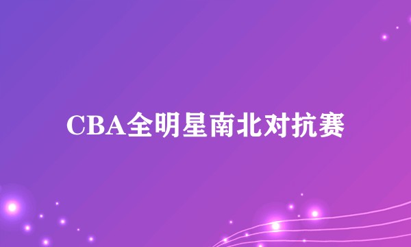 CBA全明星南北对抗赛