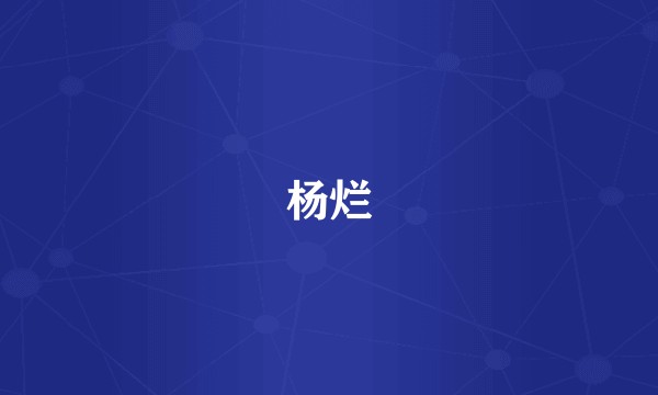 杨烂