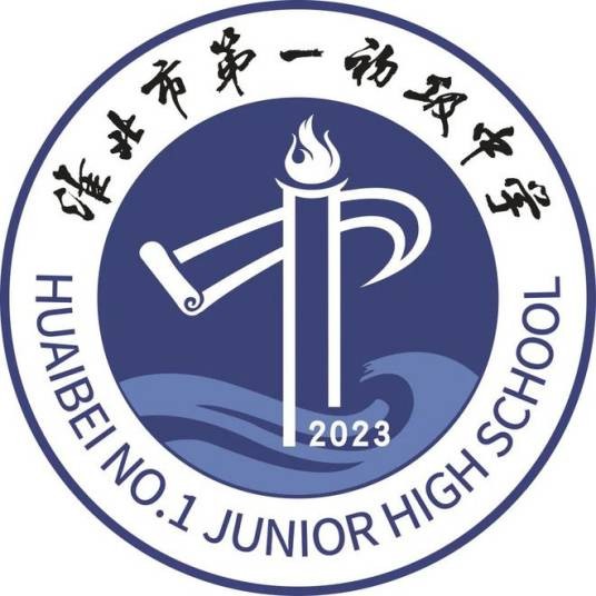 淮北市第一初级中学