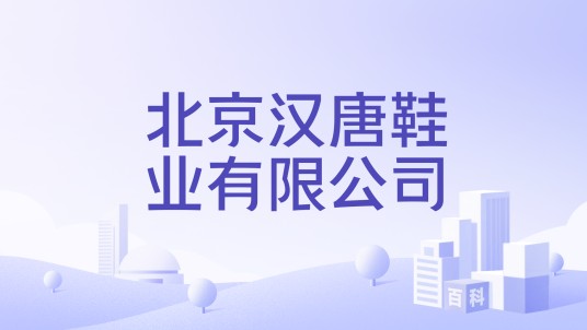 北京汉唐鞋业有限公司