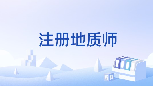注册地质师
