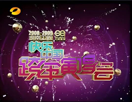 2008-2009湖南卫视跨年演唱会