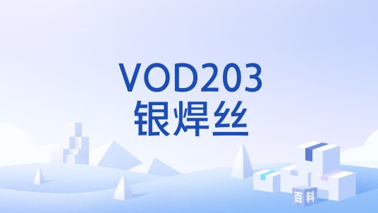 VOD203银焊丝