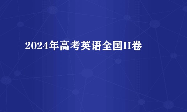 2024年高考英语全国II卷