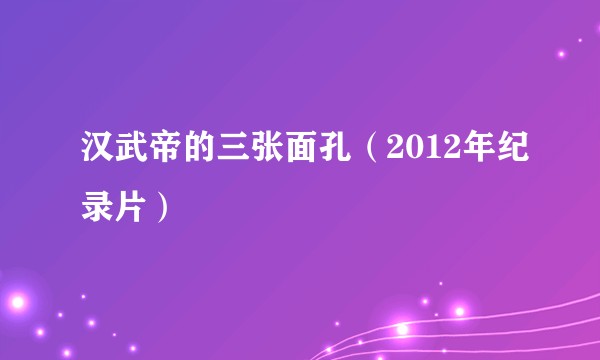 汉武帝的三张面孔（2012年纪录片）