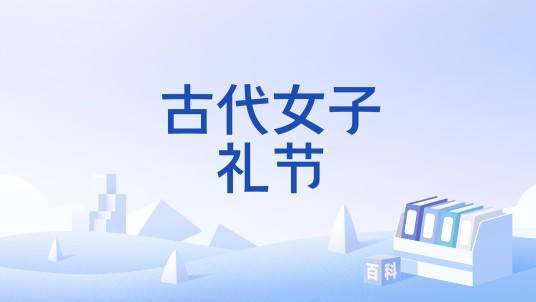 古代女子礼节