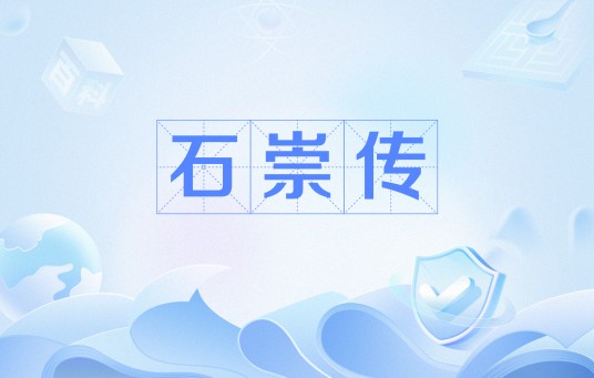 石崇传