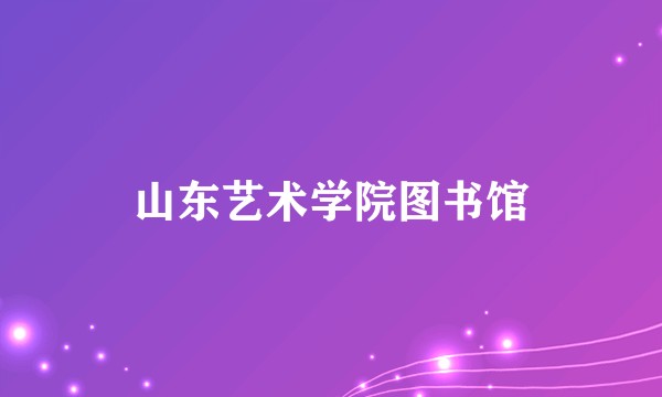 山东艺术学院图书馆