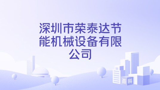 深圳市荣泰达节能机械设备有限公司