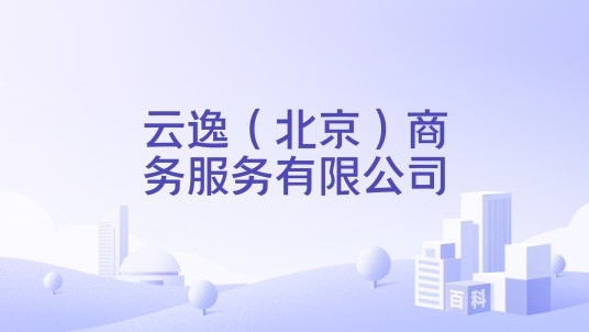 云逸（北京）商务服务有限公司