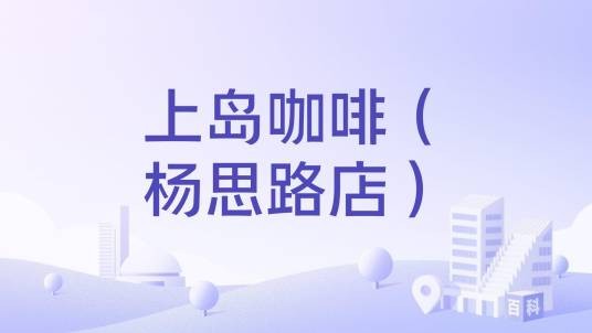 上岛咖啡（杨思路店）