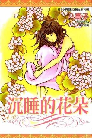 沉睡的花朵（2007年7月1日尖端出版社出版的图书）