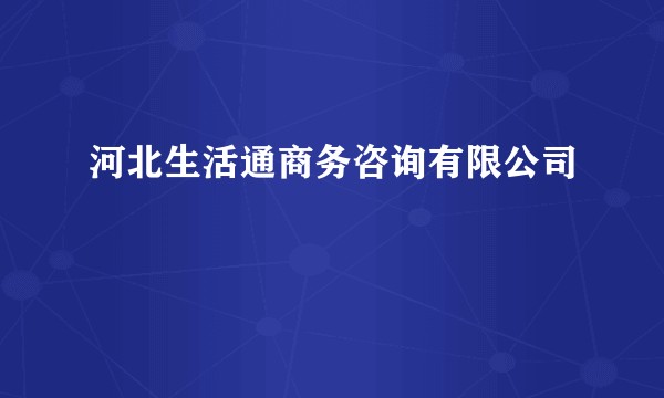 河北生活通商务咨询有限公司