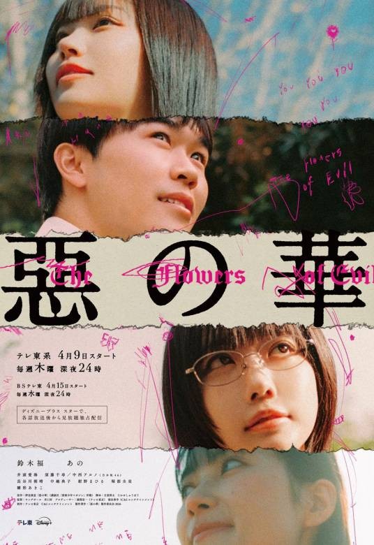 恶之华（日本2026年铃木福、ano主演的电视剧）